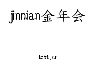 深圳市jinnian金年会电子有限公司官网